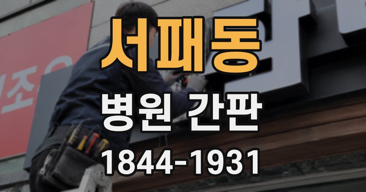 서패동 병원 간판