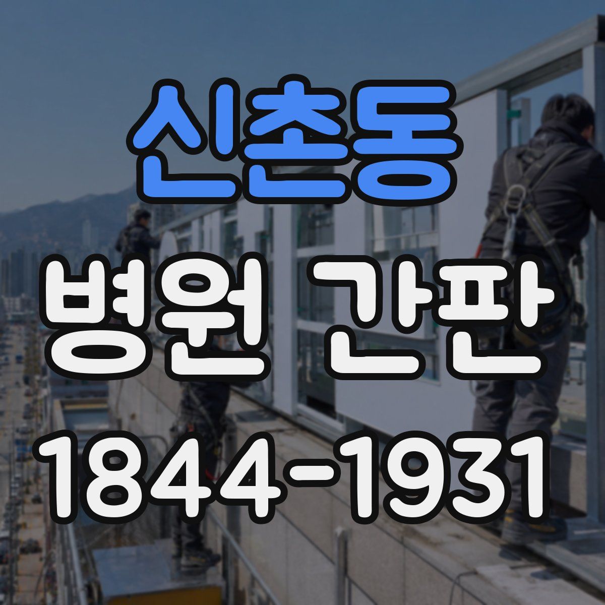 신촌동 병원 간판