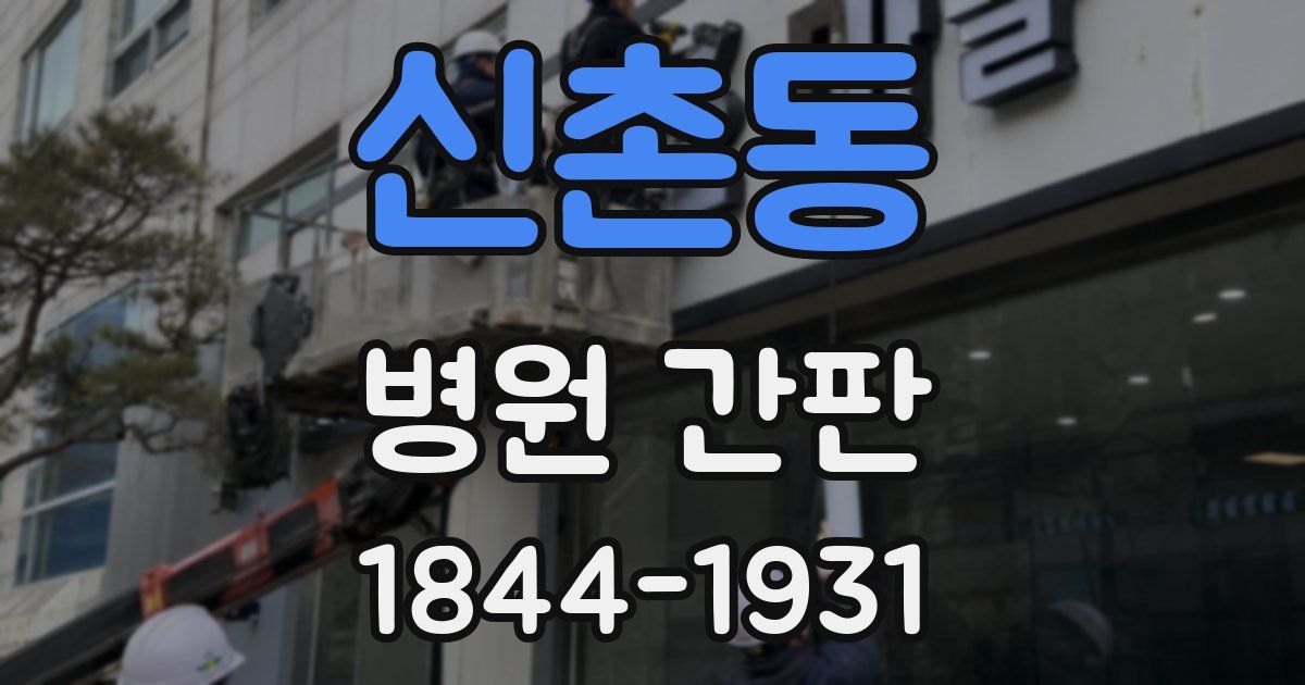 신촌동 병원 간판