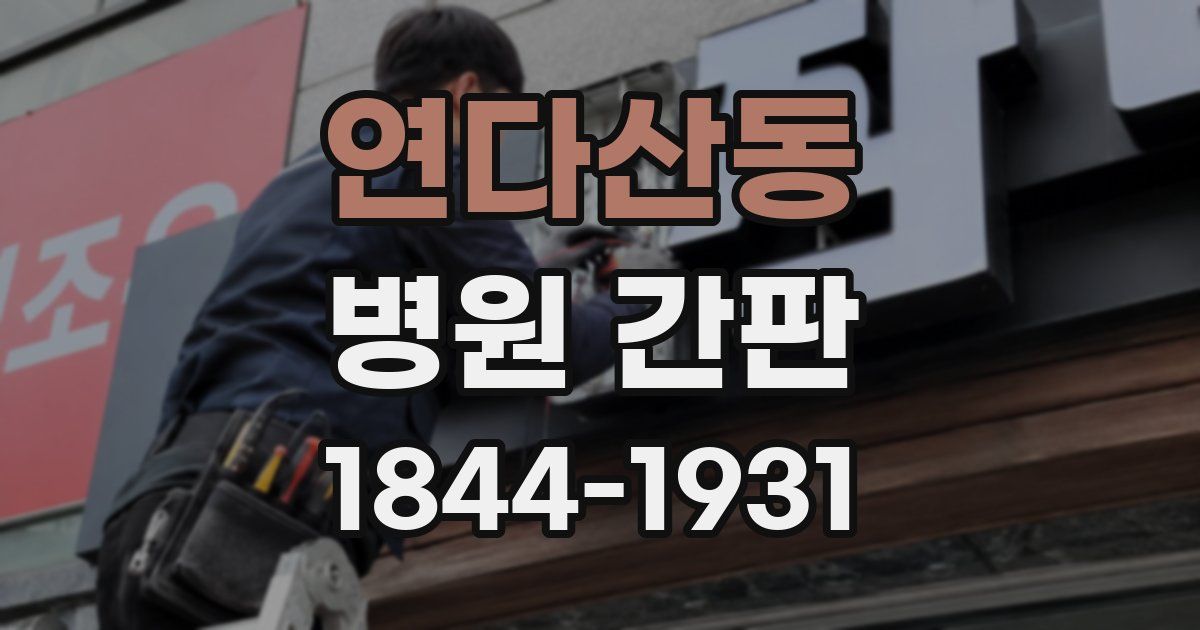 연다산동 병원 간판
