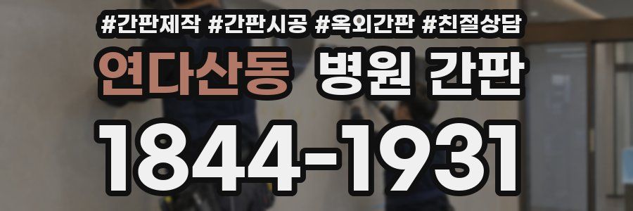 연다산동 병원 간판