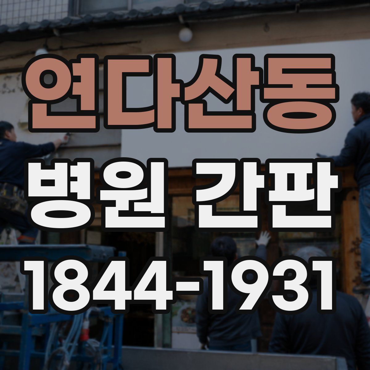 연다산동 병원 간판