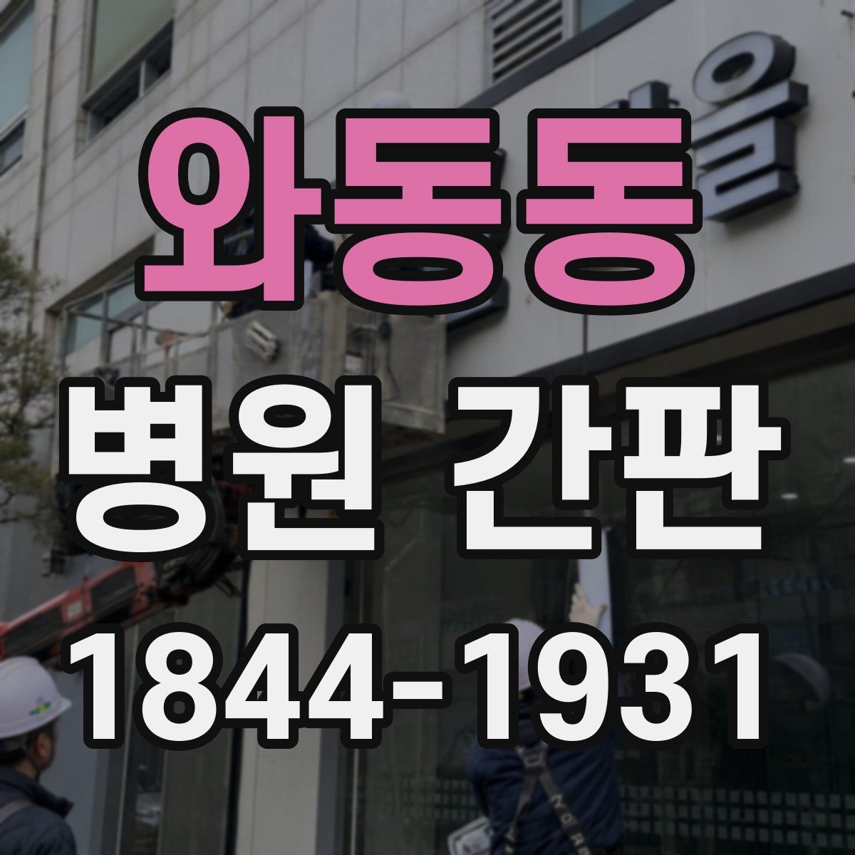 와동동 병원 간판