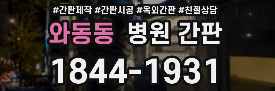 와동동 병원 간판