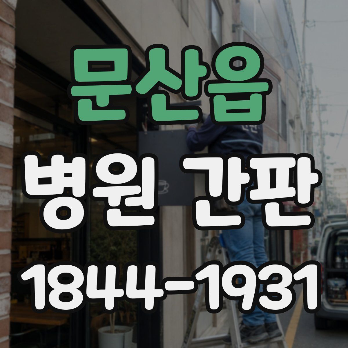 문산읍 병원 간판