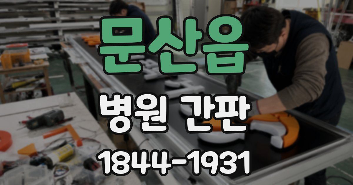 문산읍 병원 간판