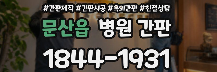 문산읍 병원 간판