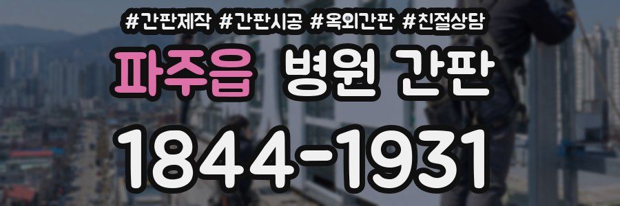파주읍 병원 간판