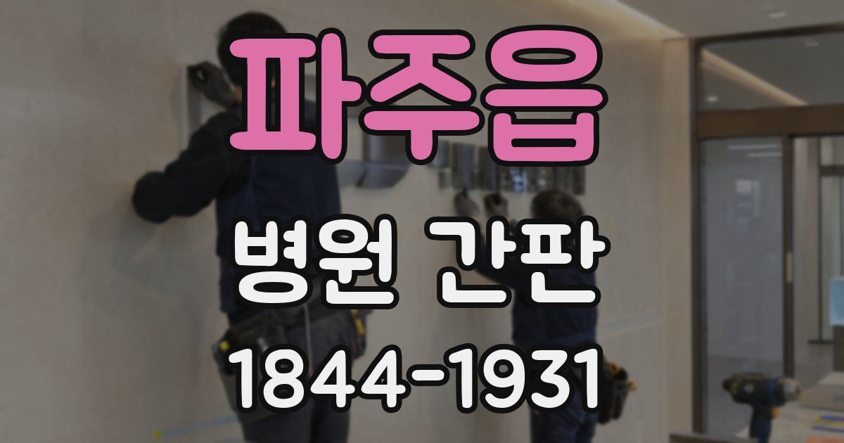 파주읍 병원 간판