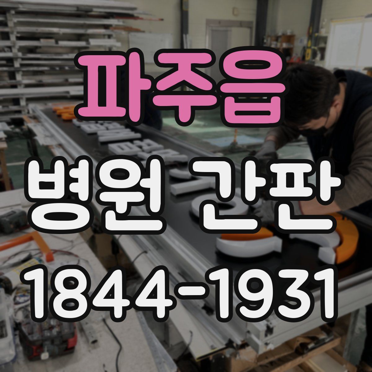 파주읍 병원 간판