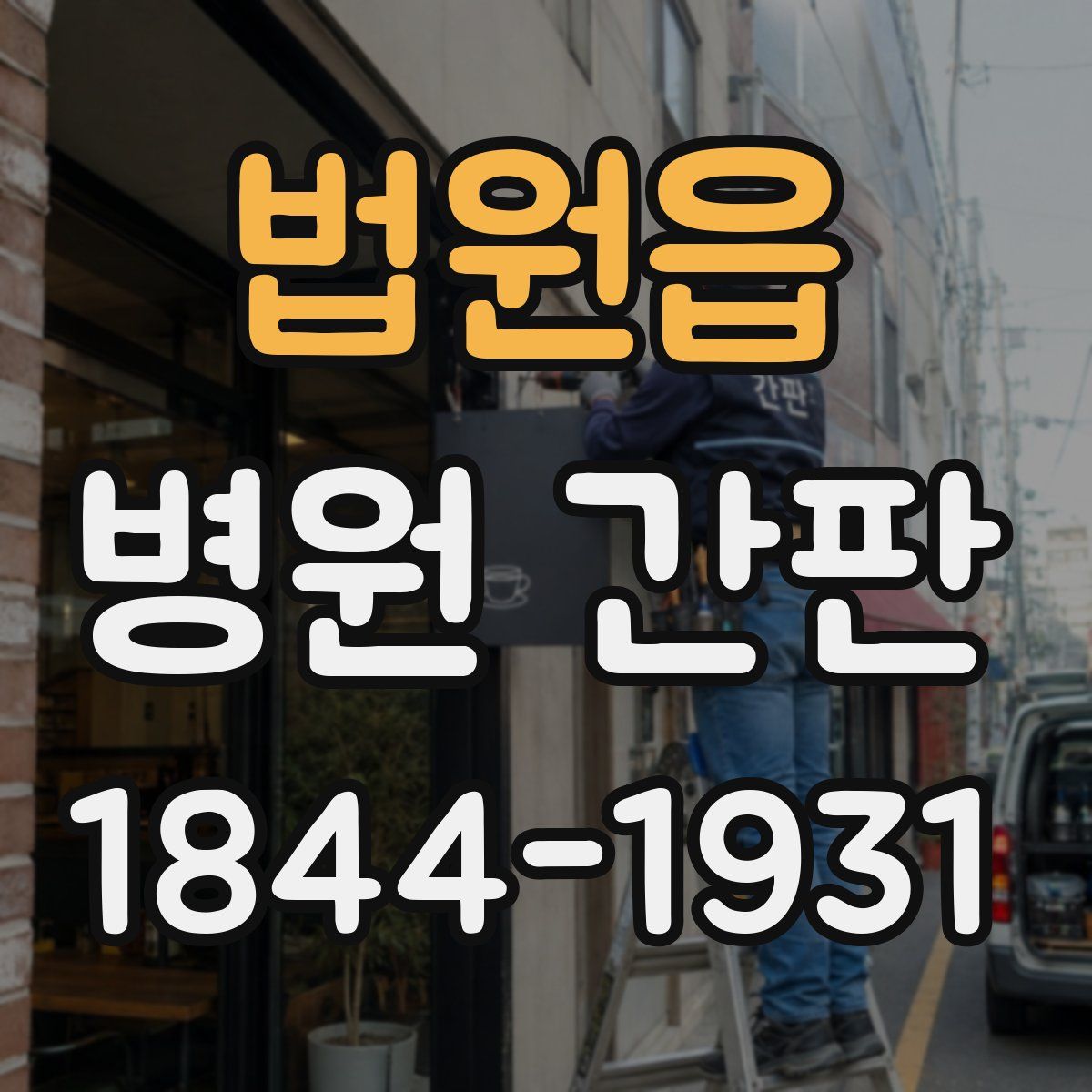 법원읍 병원 간판