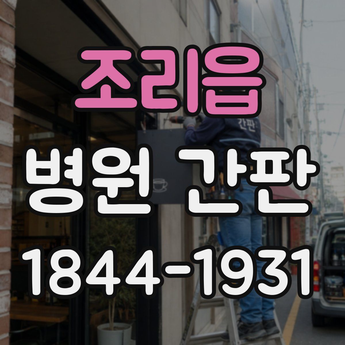 조리읍 병원 간판