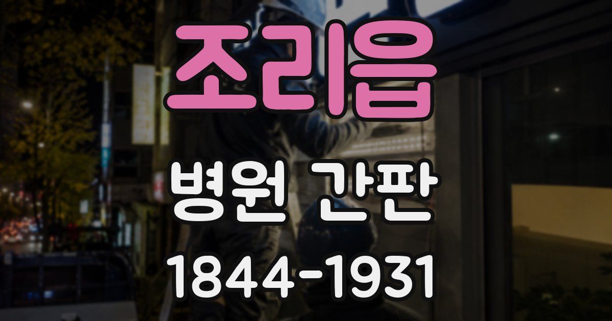 조리읍 병원 간판
