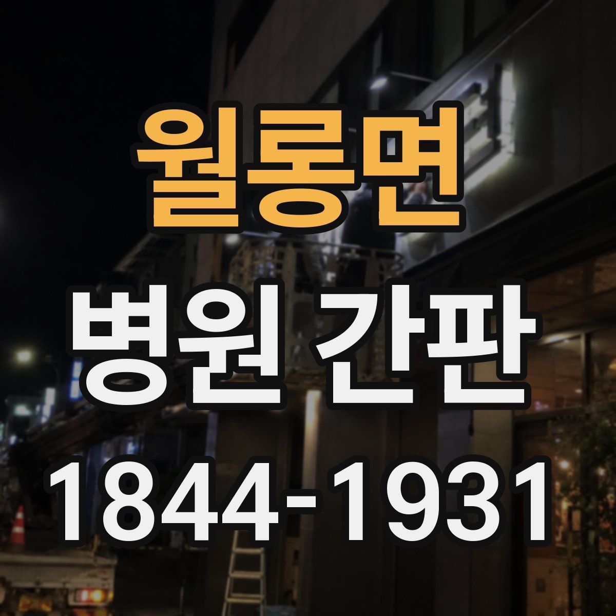 월롱면 병원 간판