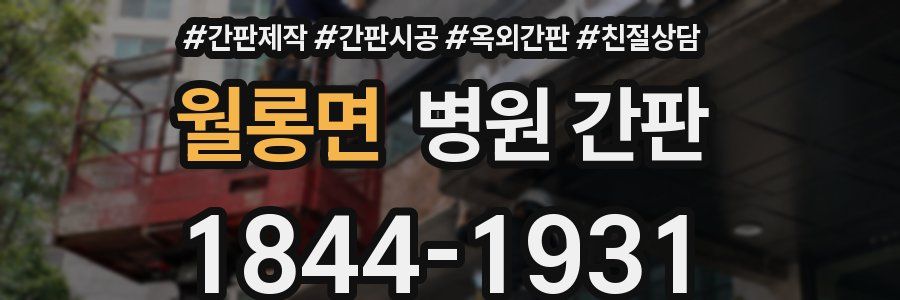 월롱면 병원 간판