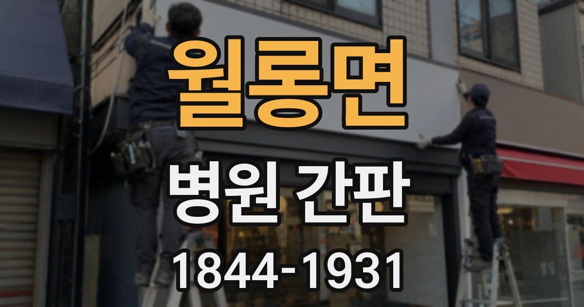 월롱면 병원 간판