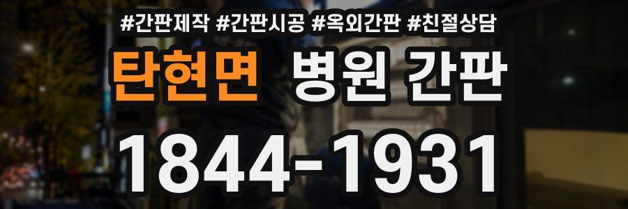 탄현면 병원 간판