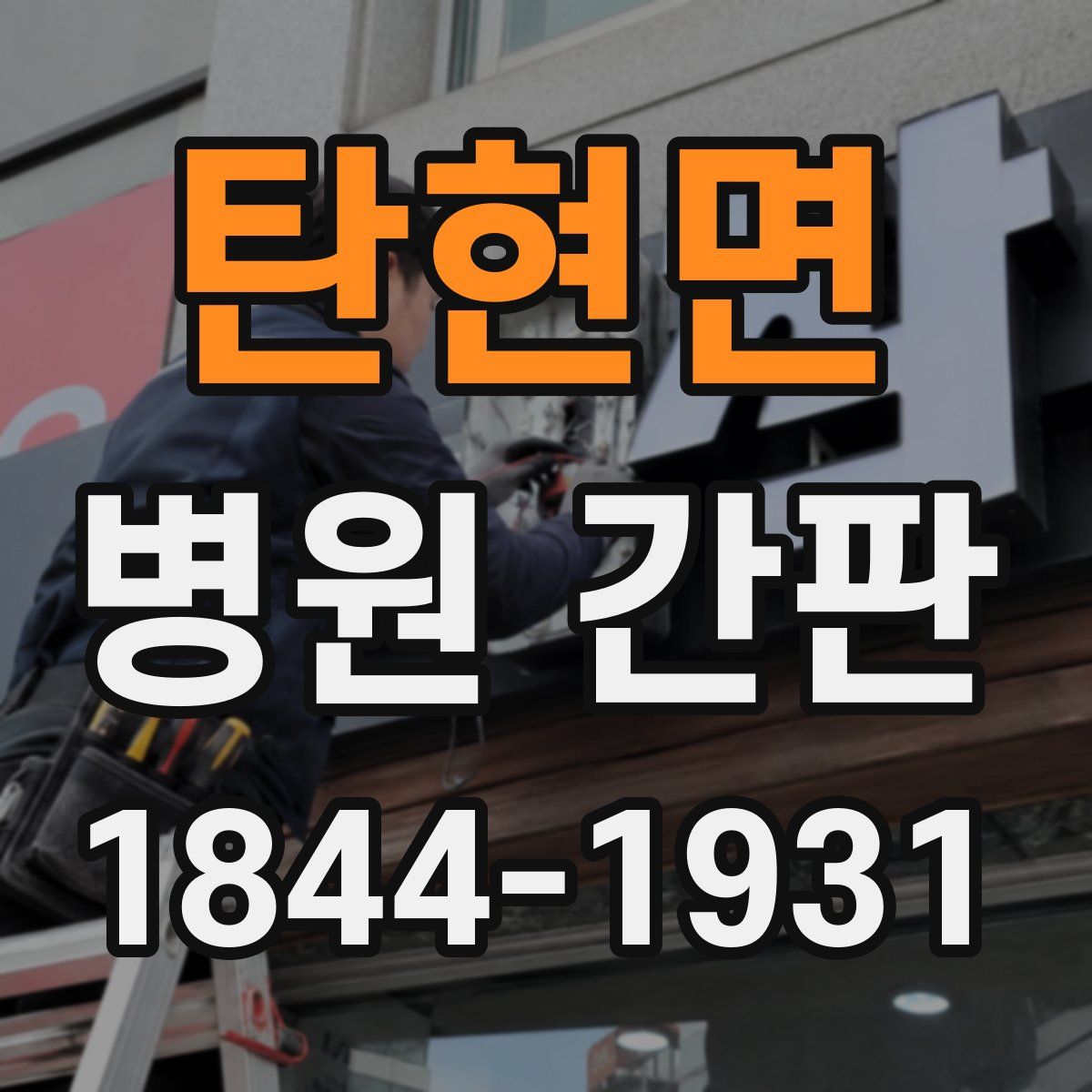 탄현면 병원 간판