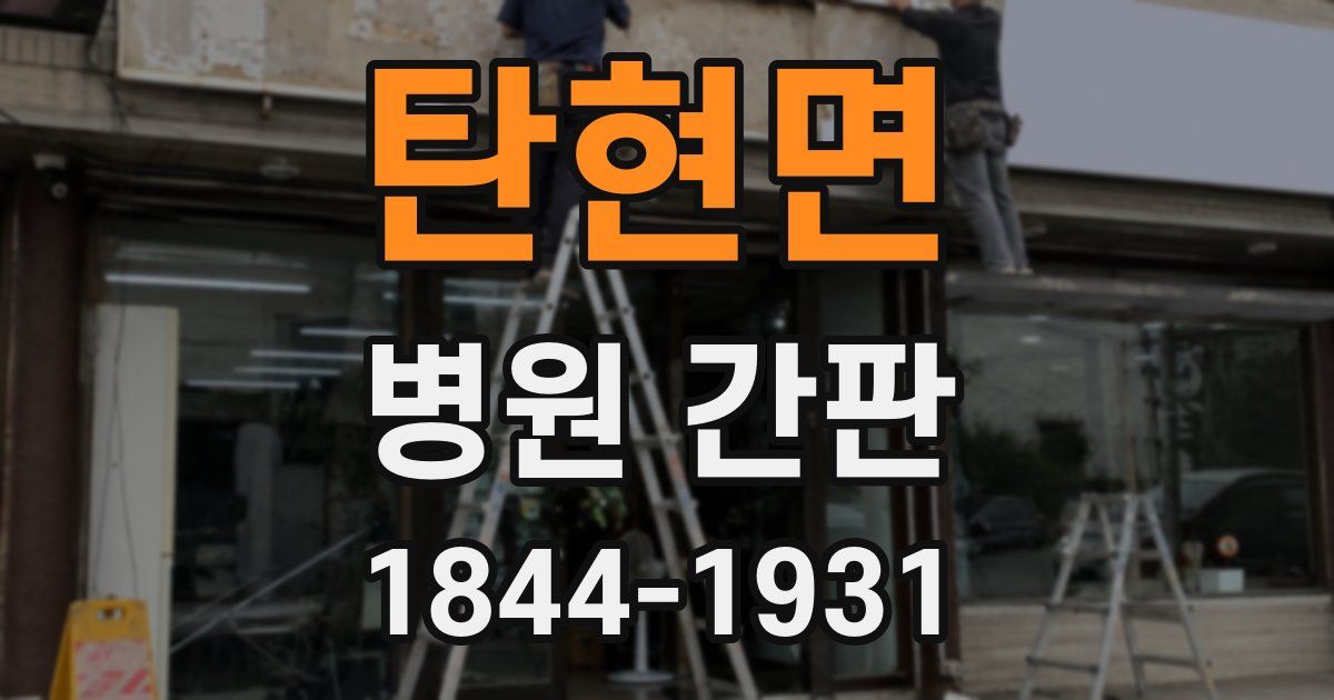 탄현면 병원 간판