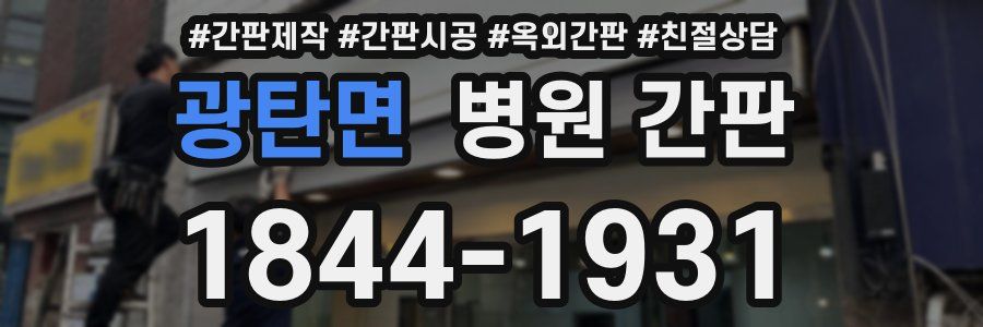 광탄면 병원 간판