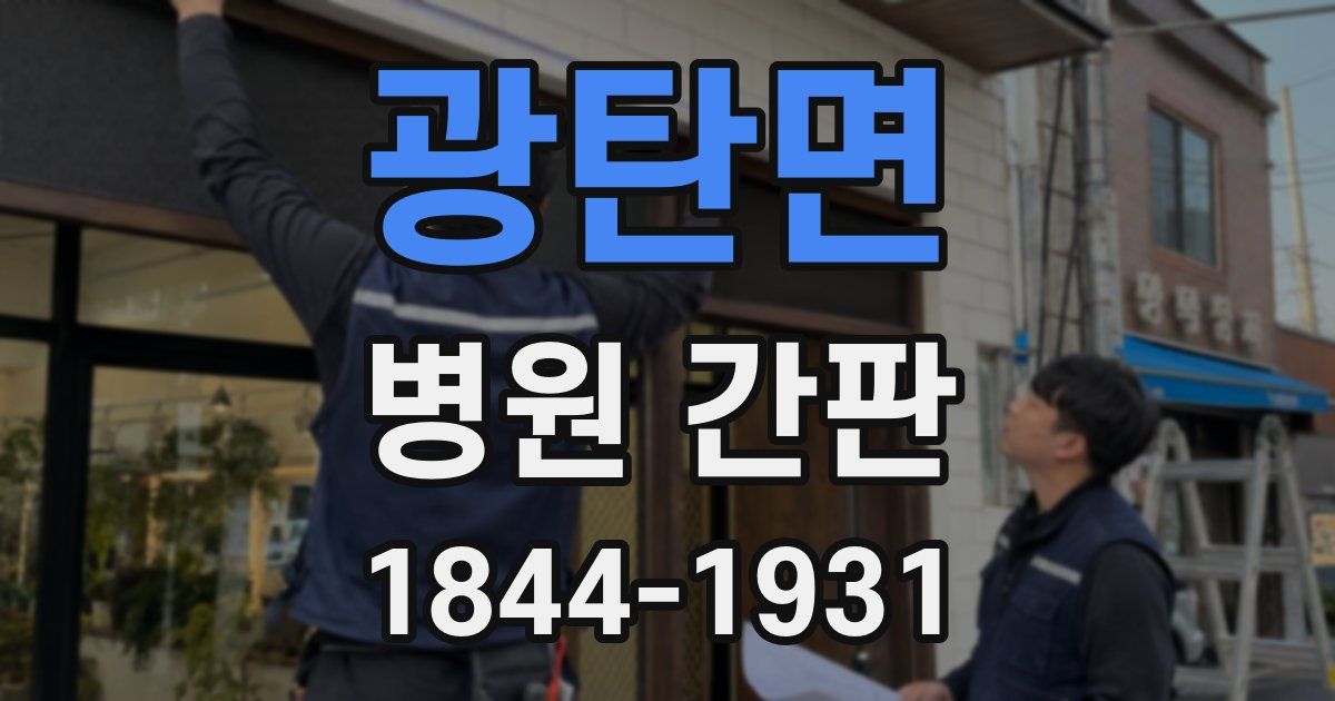 광탄면 병원 간판