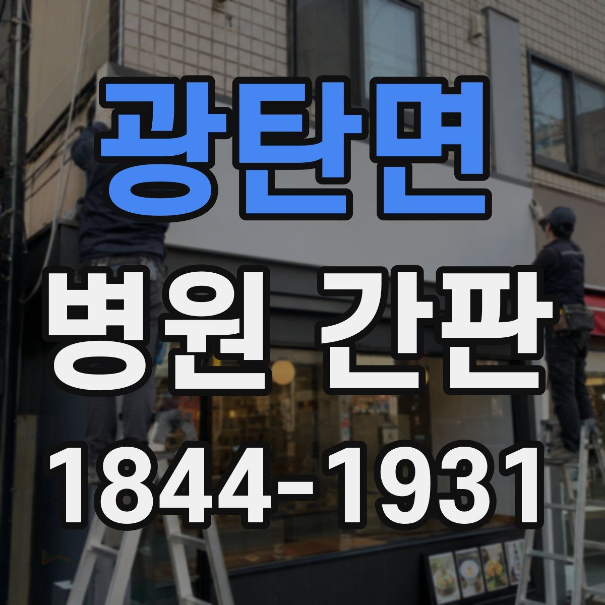 광탄면 병원 간판