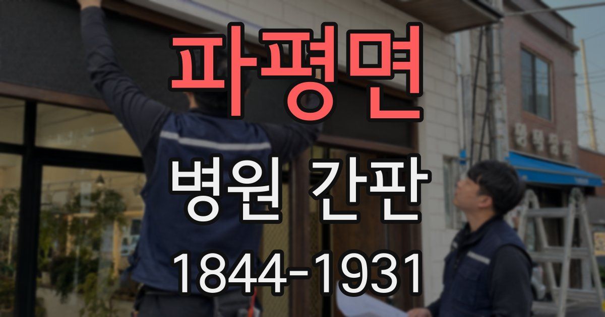 파평면 병원 간판