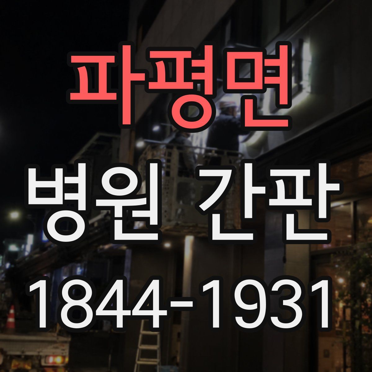 파평면 병원 간판