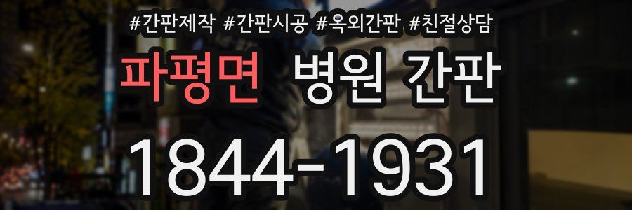 파평면 병원 간판