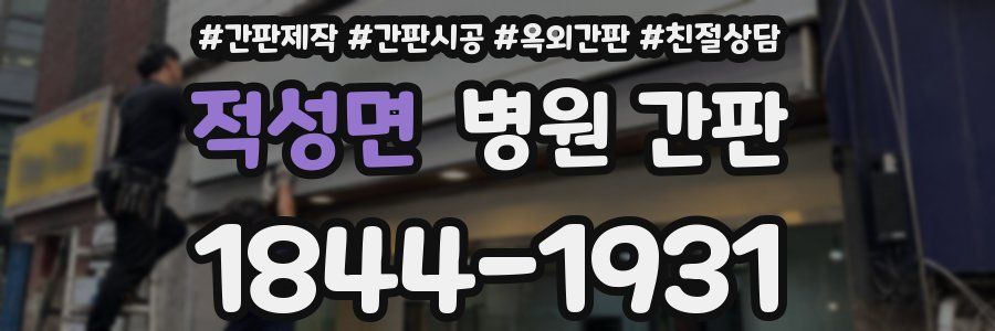 적성면 병원 간판