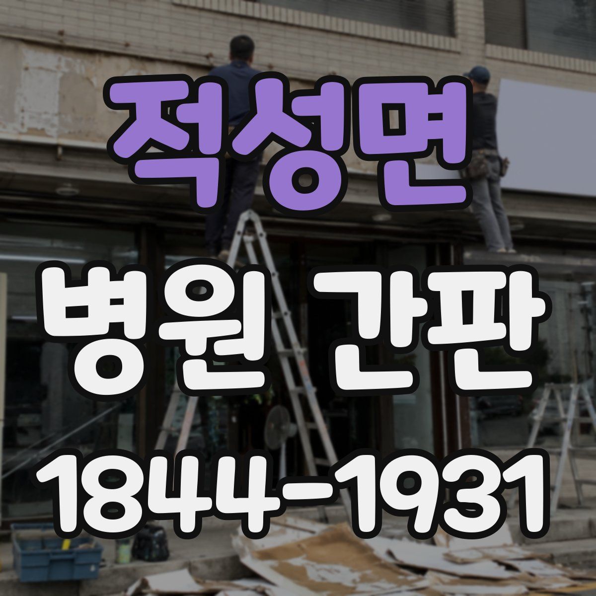 적성면 병원 간판