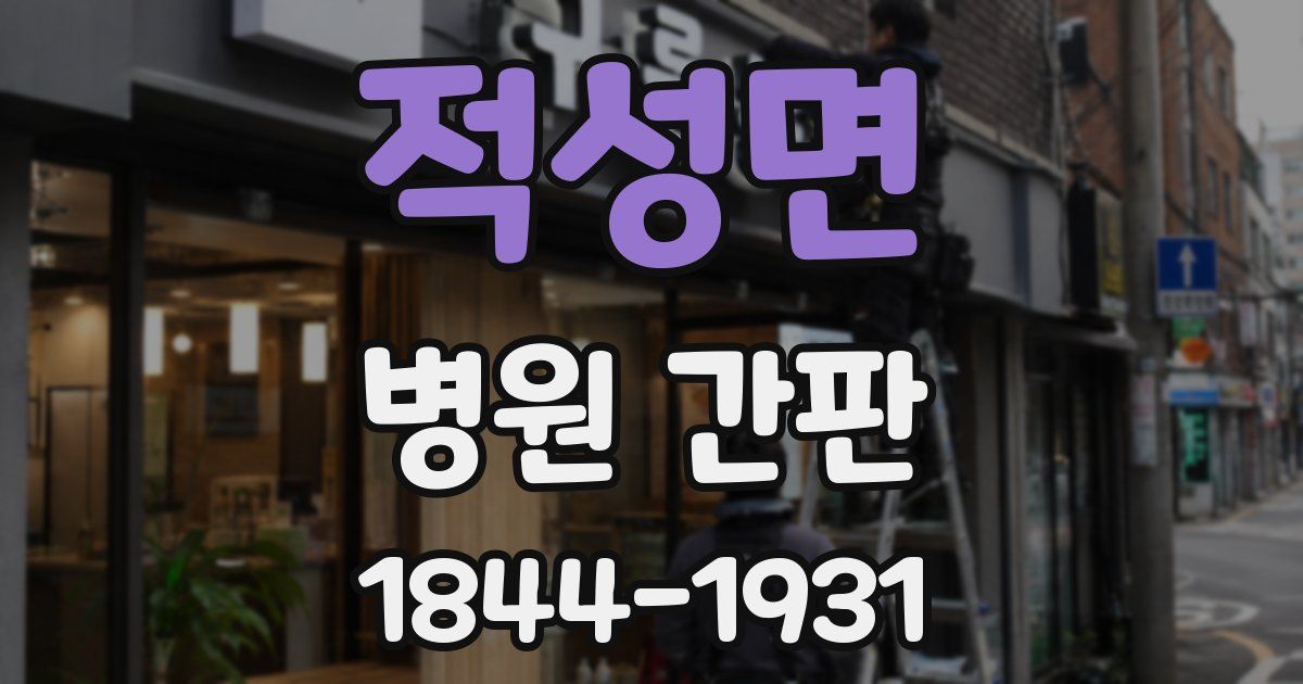 적성면 병원 간판