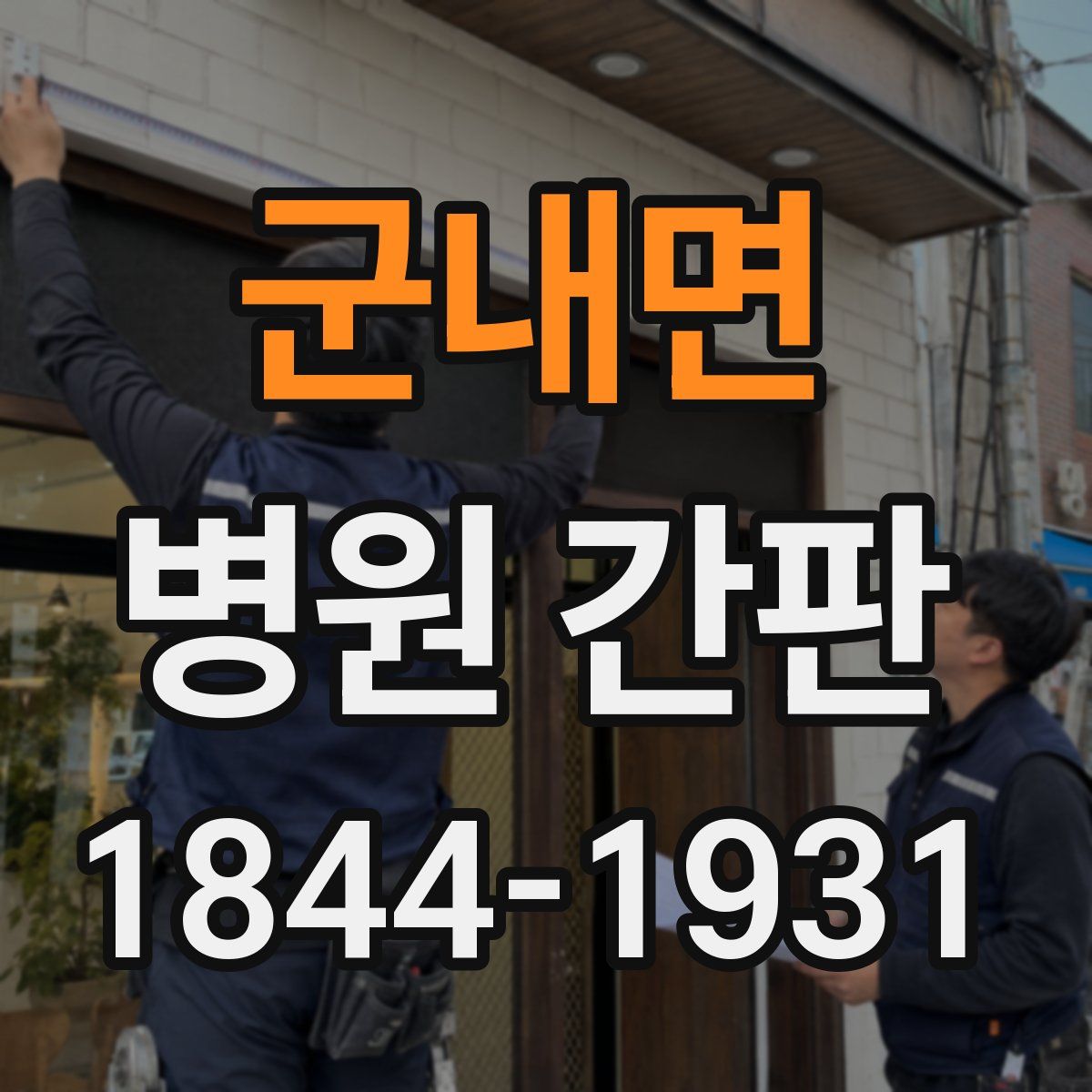 군내면 병원 간판