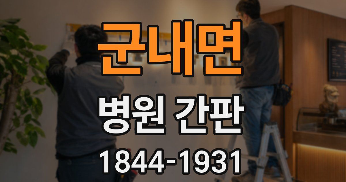 군내면 병원 간판