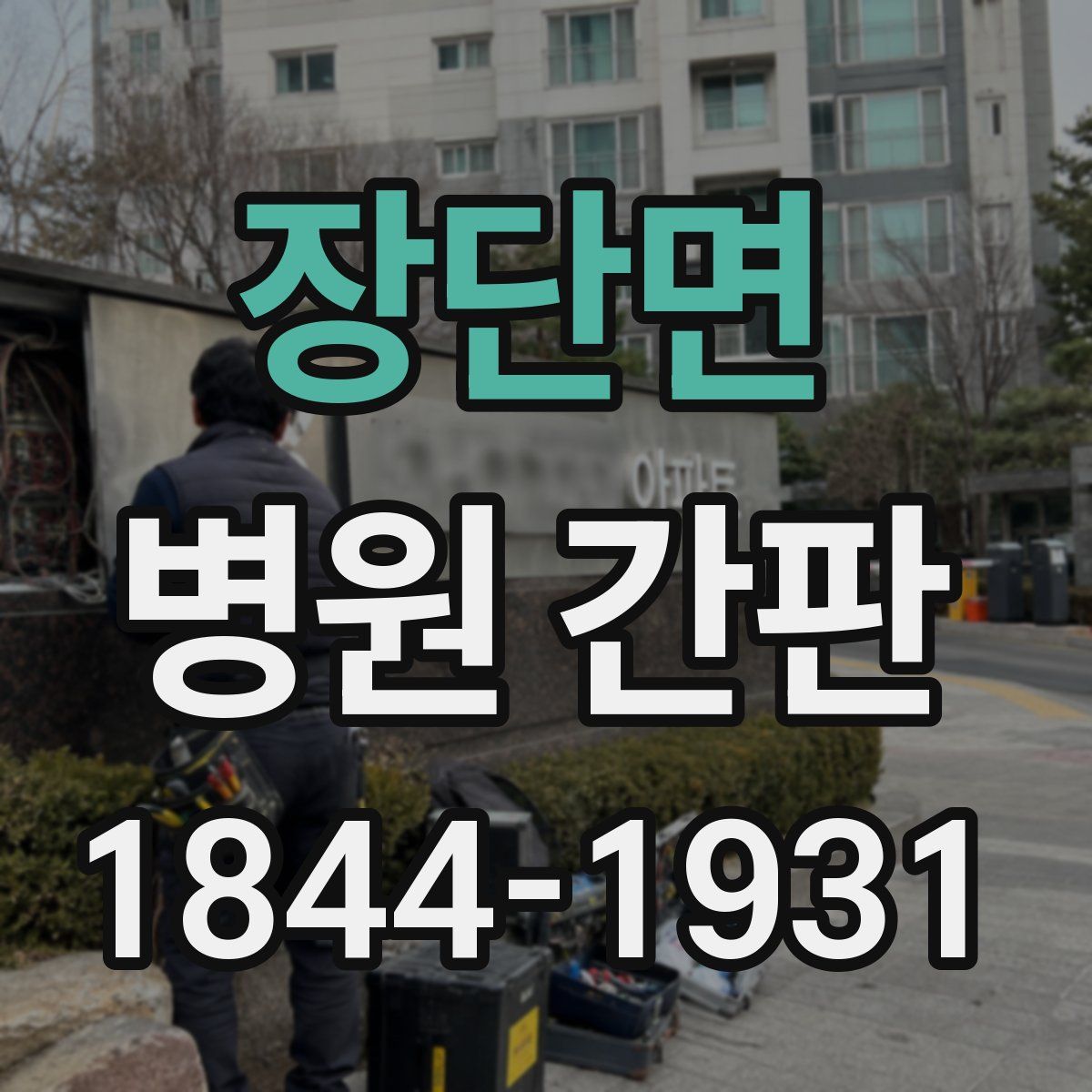 장단면 병원 간판
