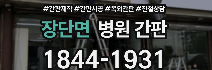 장단면 병원 간판