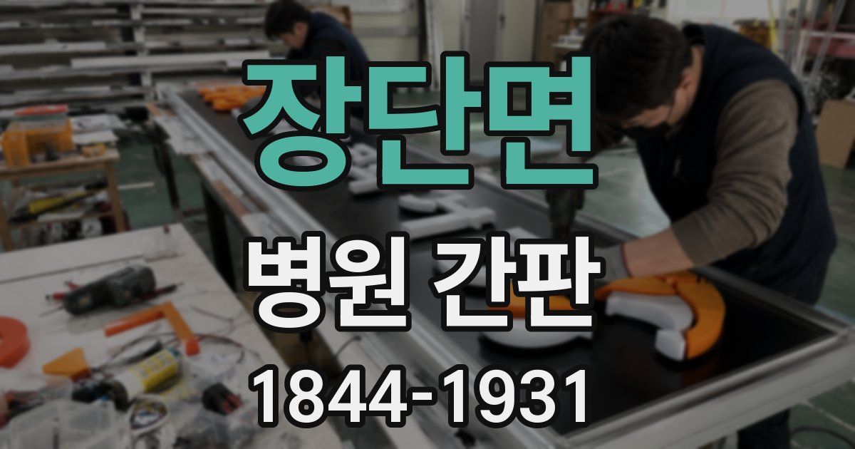 장단면 병원 간판