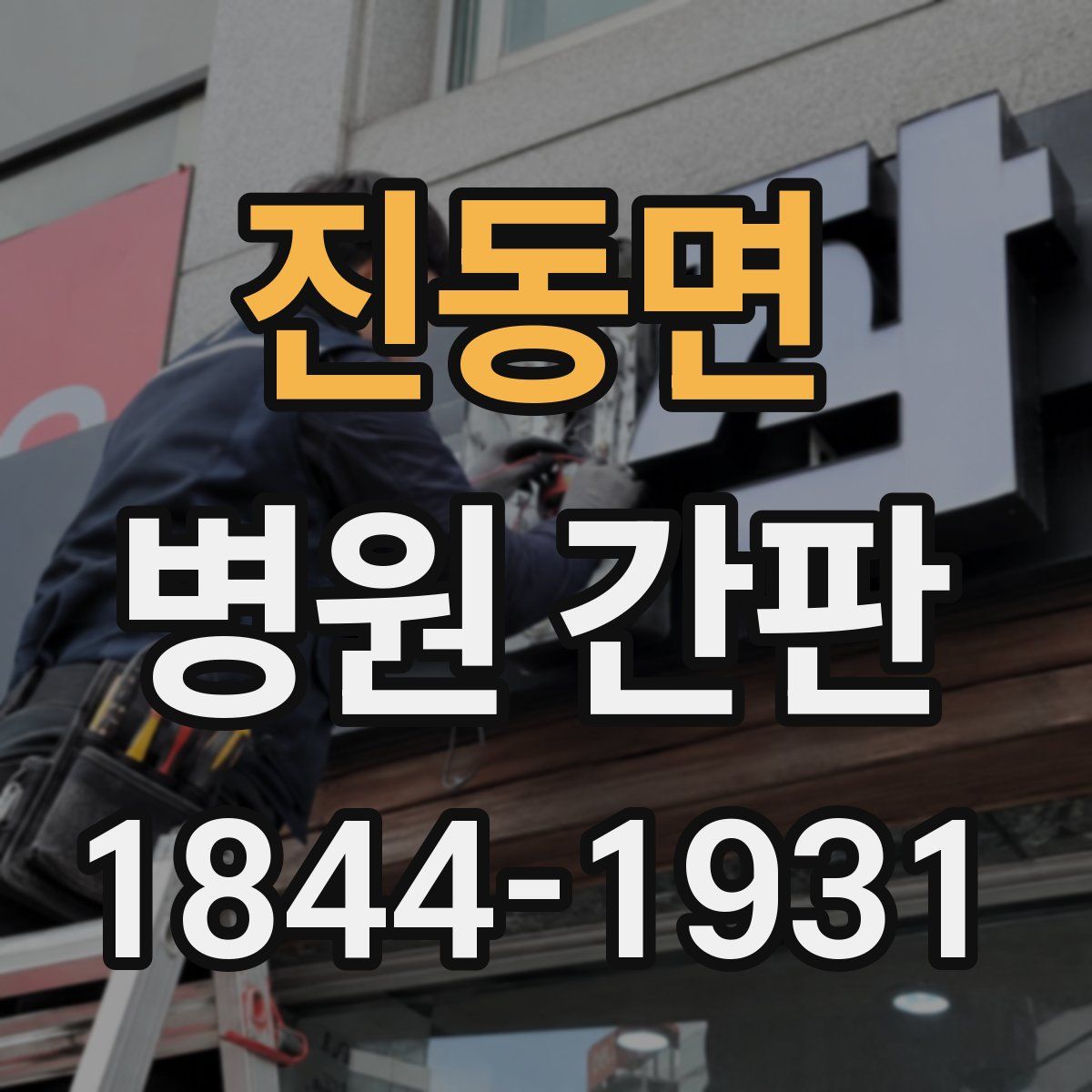 진동면 병원 간판