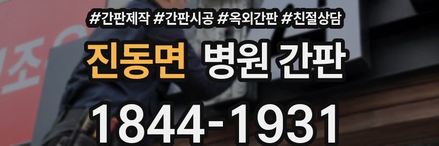 진동면 병원 간판