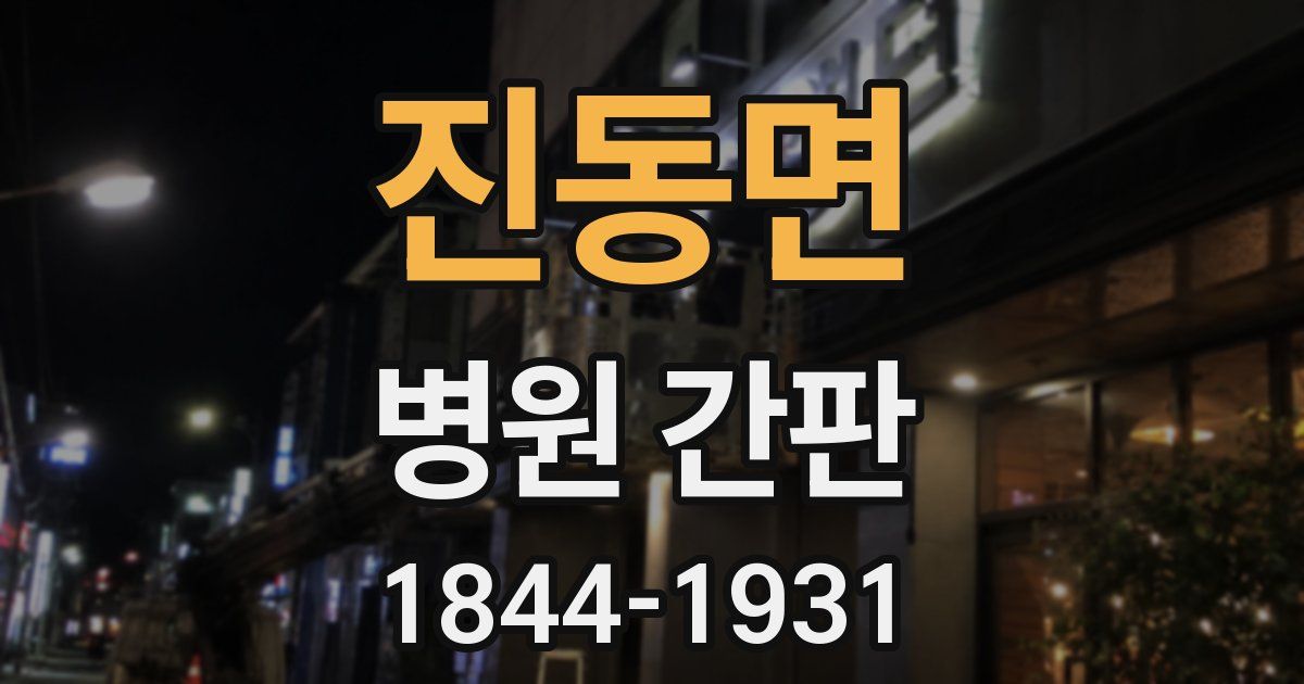 진동면 병원 간판