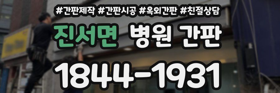 진서면 병원 간판