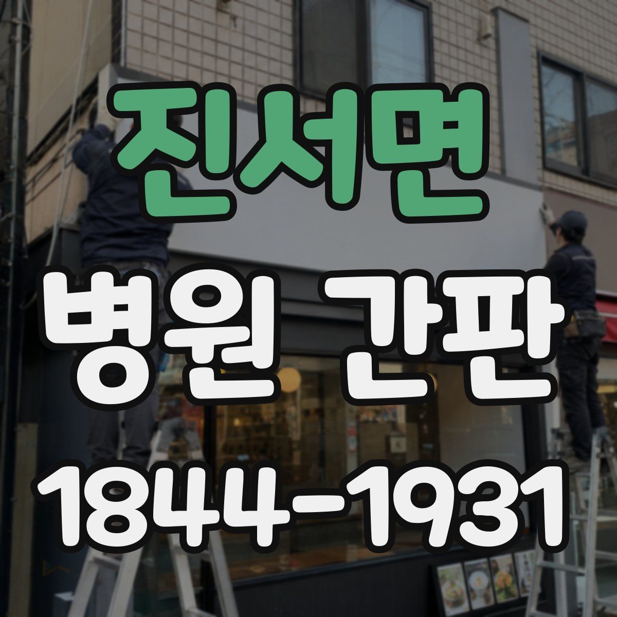 진서면 병원 간판