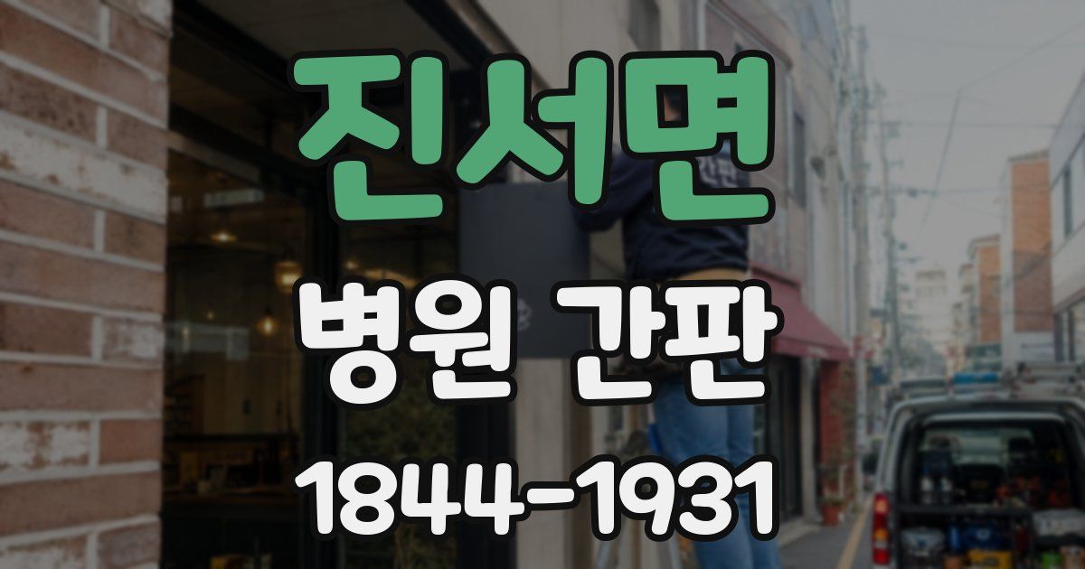 진서면 병원 간판