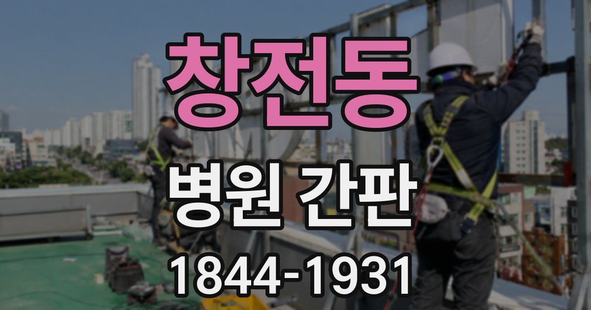 창전동 병원 간판