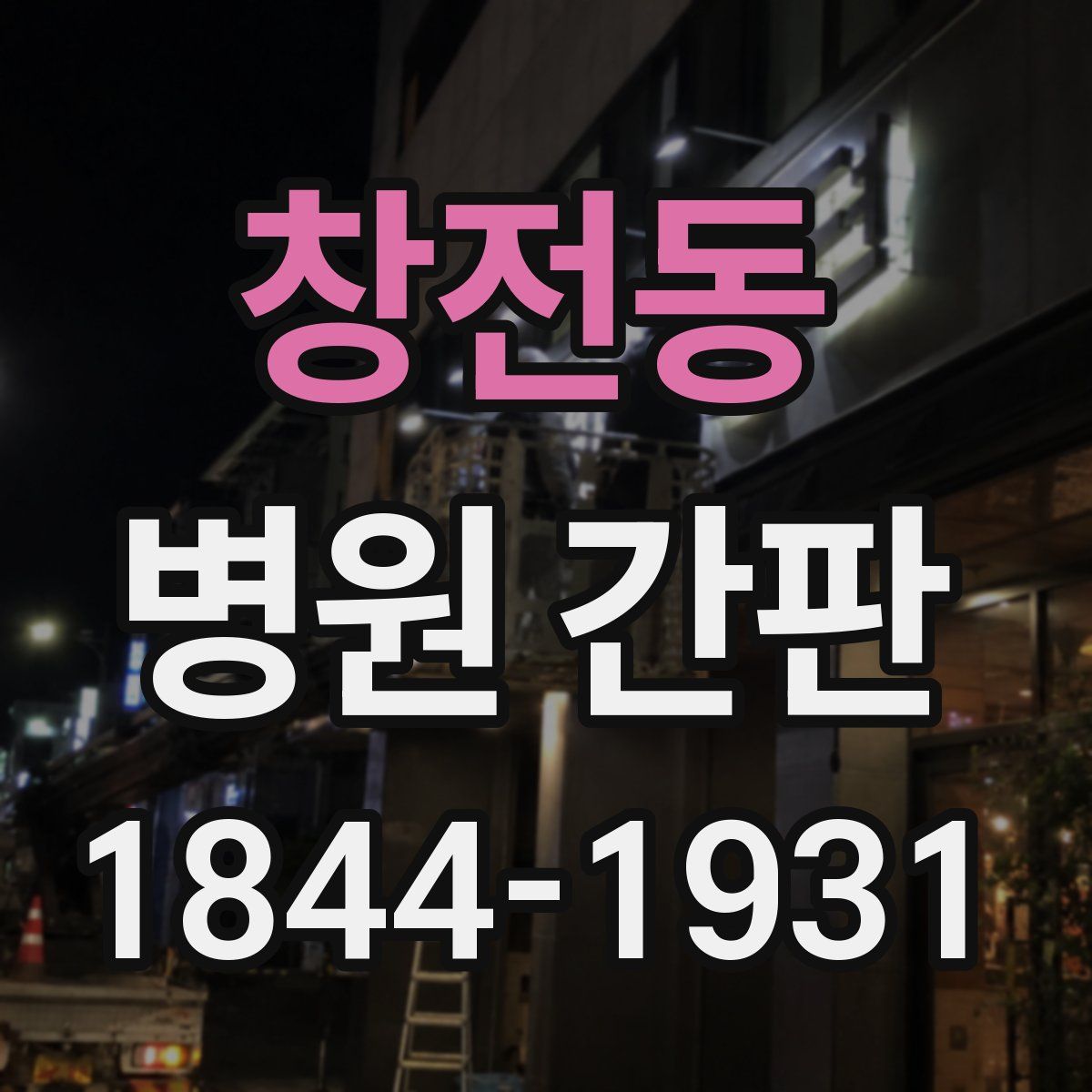 창전동 병원 간판