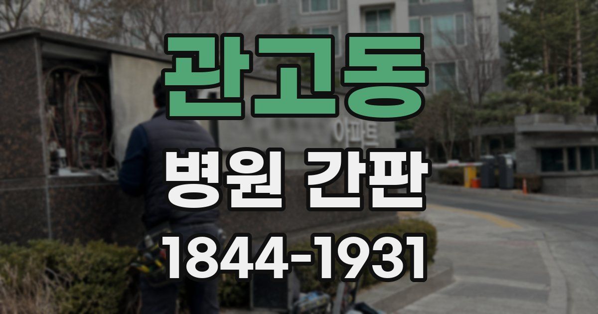 관고동 병원 간판