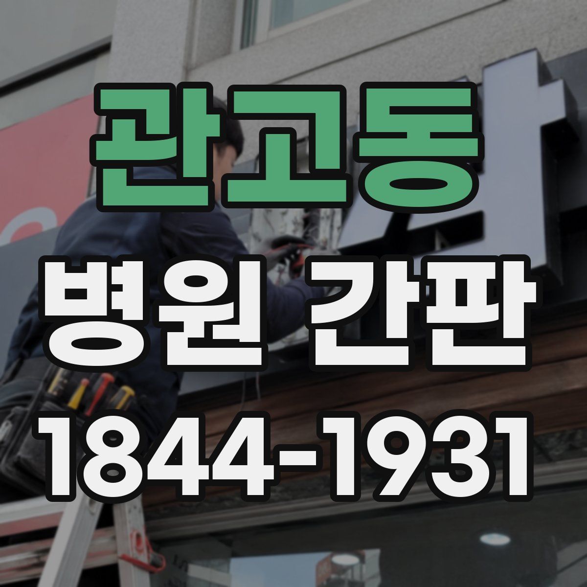관고동 병원 간판