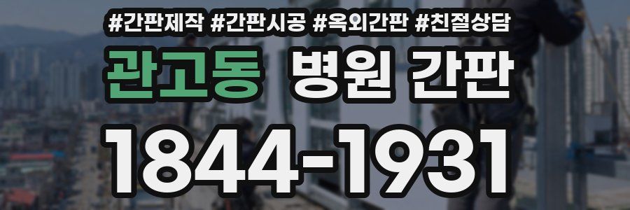 관고동 병원 간판