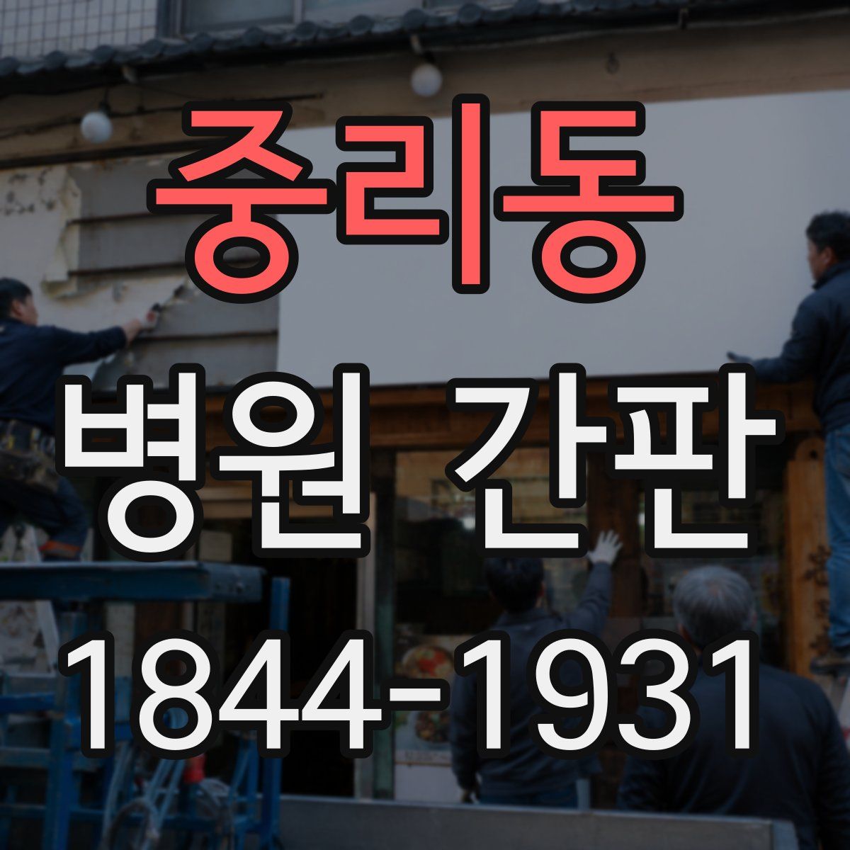 중리동 병원 간판