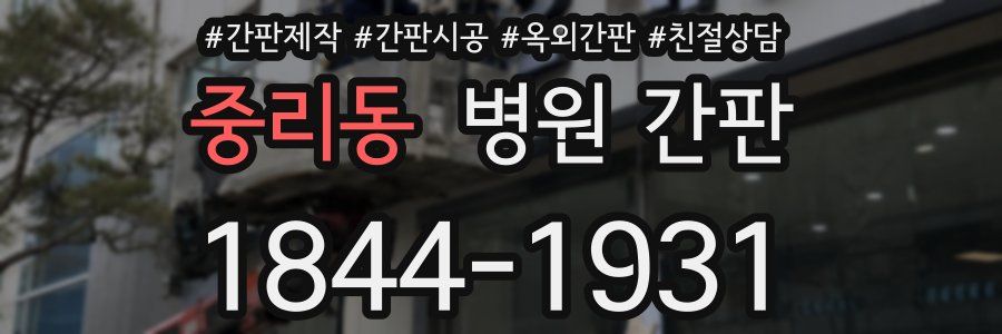 중리동 병원 간판